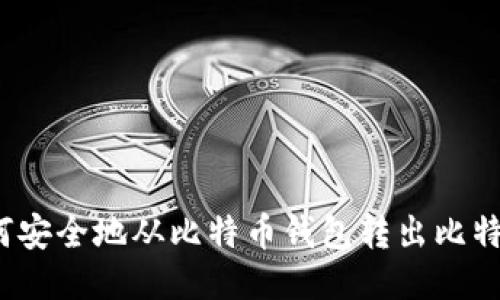如何安全地从比特币钱包转出比特币？