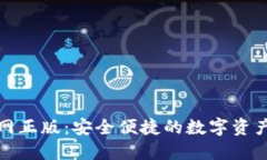 TP钱包官网正版：安全便捷