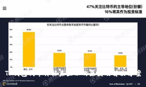 TP钱包代币价格未显示的原因及解决方案
