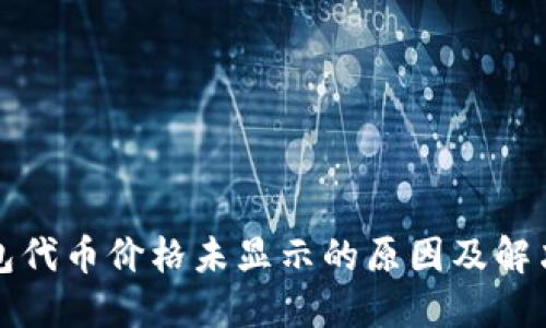TP钱包代币价格未显示的原因及解决方案