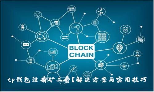tp钱包没有矿工费？解决方案与实用技巧