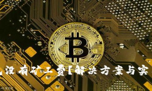 tp钱包没有矿工费？解决方案与实用技巧