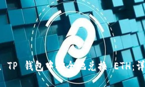 如何在 TP 钱包中安全地兑换 ETH：详细指南