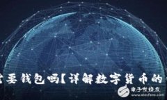 比特币交易还需要钱包吗