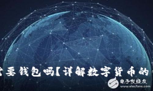 比特币交易还需要钱包吗？详解数字货币的钱包作用与价值