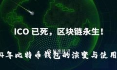 2014年比特币钱包的演变与