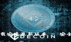 TP钱包官方下载安卓最新版