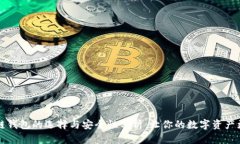 区块链钱包的选择与安全