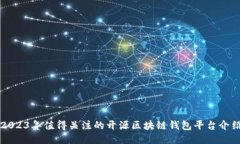 2023年值得关注的开源区块