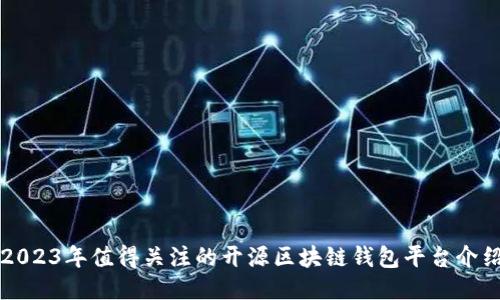 2023年值得关注的开源区块链钱包平台介绍