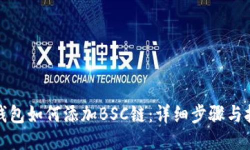 TP钱包如何添加BSC链：详细步骤与技巧