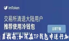 TP钱包币交易指南：如何在