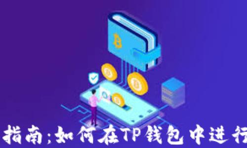 
TP钱包币交易指南：如何在TP钱包中进行加密货币交易