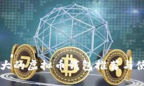 国外最大的虚拟币钱包推荐与使用指南