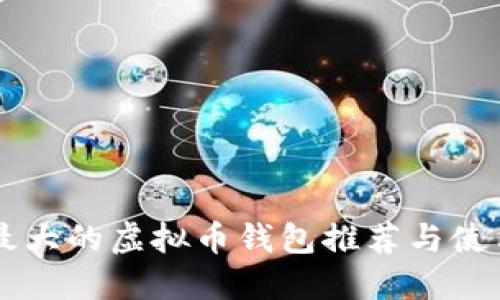 国外最大的虚拟币钱包推荐与使用指南