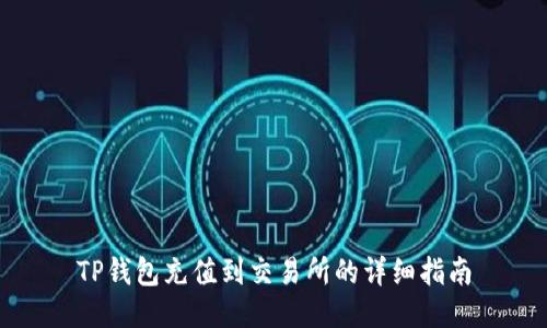 TP钱包充值到交易所的详细指南