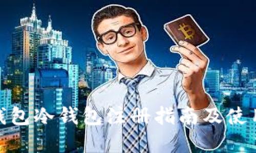 : tp钱包冷钱包注册指南及使用技巧