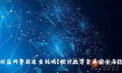 TP钱包被盗网警能追查到吗