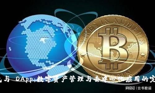 TP 钱包与 DApp：数字资产管理与去中心化应用的完美结合