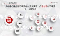 币投智慧：比特币钱包的