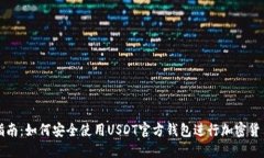 详细指南：如何安全使用