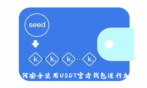 详细指南：如何安全使用USDT官方钱包进行加密货币管理