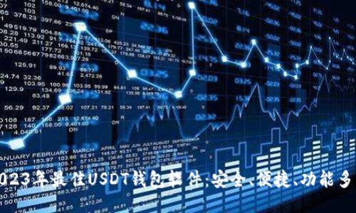 2023年最佳USDT钱包软件：安全、便捷、功能多样