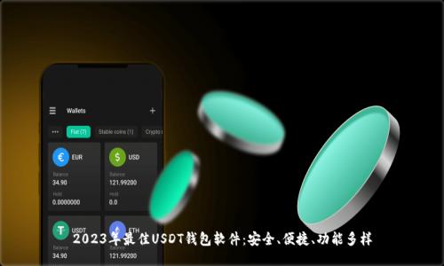 2023年最佳USDT钱包软件：安全、便捷、功能多样