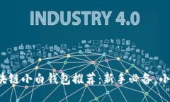 2023年最佳区块链小白钱包