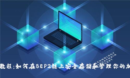 TP钱包教程：如何在BEP2链上安全存储和管理你的加密资产