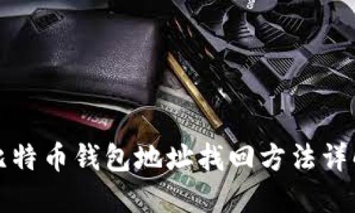 比特币钱包地址找回方法详解
