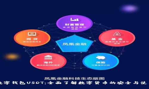 数字钱包USDT：全面了解数字货币的安全与使用