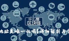 比特币钱包地址是唯一的