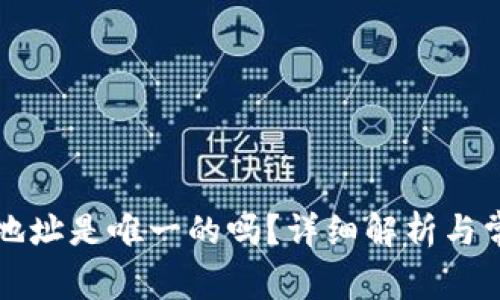 比特币钱包地址是唯一的吗?详细解析与常见问题解答