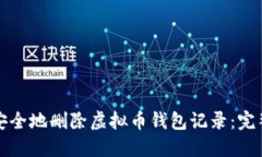 如何安全地删除虚拟币钱