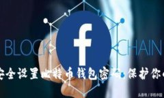 如何安全设置比特币钱包