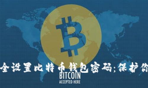 如何安全设置比特币钱包密码：保护你的资产