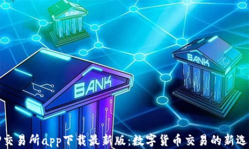
TP交易所app下载最新版：数字货币交易的新选择
