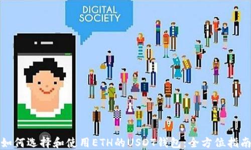 
如何选择和使用ETH的USDT钱包：全方位指南