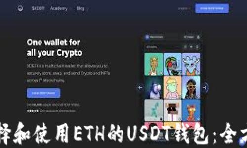 
如何选择和使用ETH的USDT钱包：全方位指南