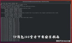 TP钱包iOS官方下载安装指南
