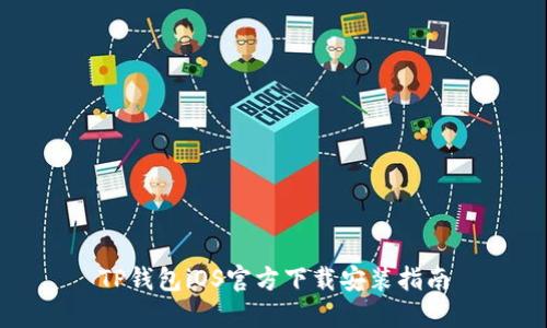 TP钱包iOS官方下载安装指南