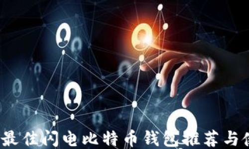 
2023年最佳闪电比特币钱包推荐与使用指南