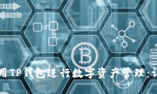 如何使用TP钱包进行数字资产管理：详细指南