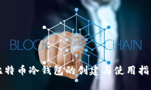 比特币冷钱包的创建与使用指南