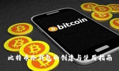 比特币冷钱包的创建与使