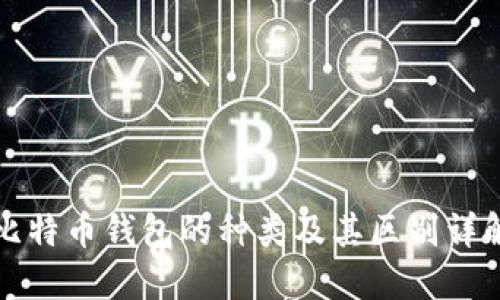 比特币钱包的种类及其区别详解