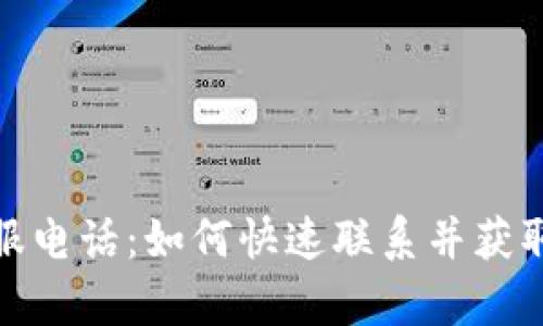 TP客服电话：如何快速联系并获取支持