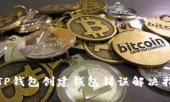 : TP钱包创建钱包错误解决