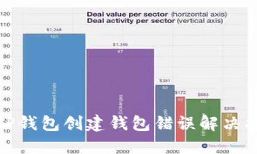 : TP钱包创建钱包错误解决指南